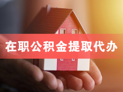 寿光在职公积金提取代办