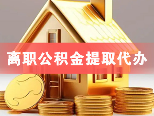 寿光离职公积金提取代办