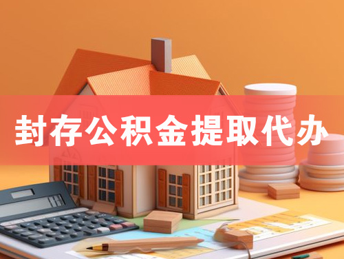寿光封存公积金提取代办