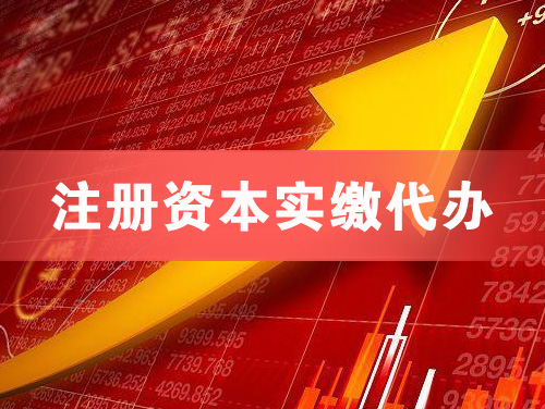 寿光注册资本实缴代办