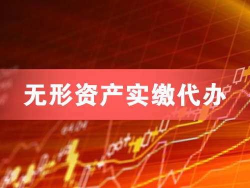 寿光无形资产实缴资本代办